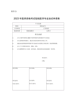 2023年医师资格考试短线医学专业加试申请表.docx