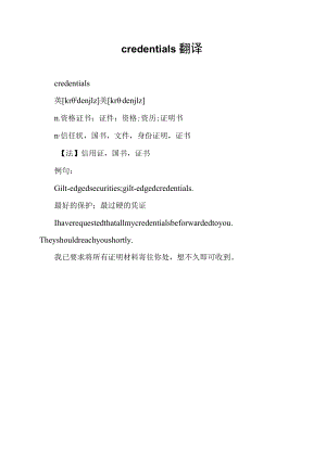 credentials翻译.docx