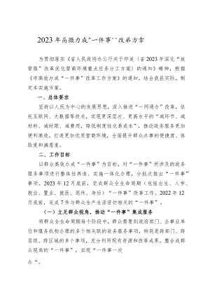 2023年高效办成“一件事”改革方案.docx