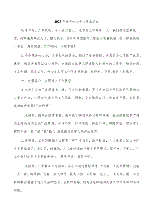 2023年春节收心会上要求发言.docx