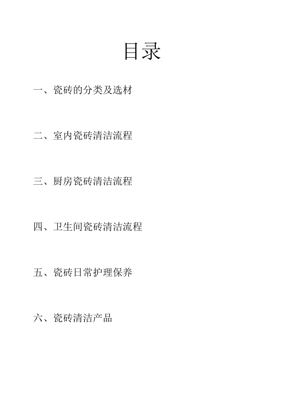 14.瓷砖类清洗.docx_第1页