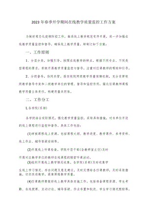 2023年春季开学期间在线教学质量监控工作方案.docx
