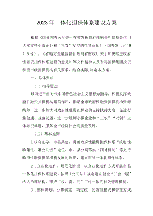 2023年一体化担保体系建设方案.docx