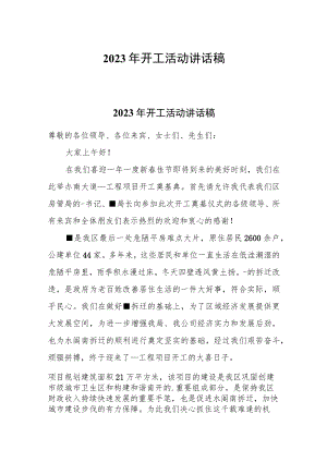 2023年开工活动讲话稿.docx