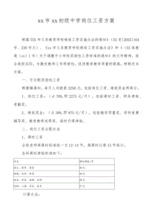 XX中小学岗位工资分配方案.docx