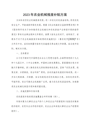 2023年农业机械报废补贴方案.docx