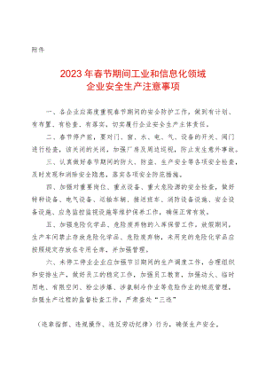 2023年春节期间信息化领域企业安全生产注意事项.docx