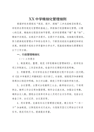 XX中学精细化管理细则.docx