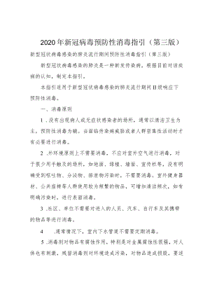 2020年新冠病毒预防性消毒指引(第三版).docx
