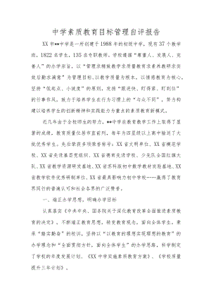 XX中学素质教育目标管理自评报告.docx