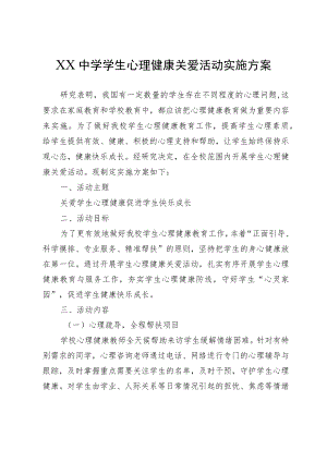 XX中学学生心理健康关爱活动实施方案.docx