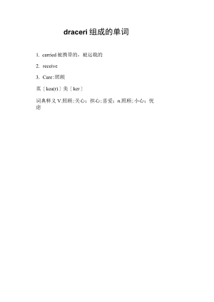 draceri组成的单词.docx