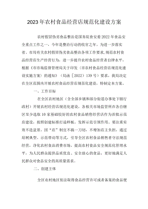 2023年农村食品经营店规范化建设方案.docx