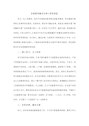 3篇教师廉洁自律心得供借鉴.docx