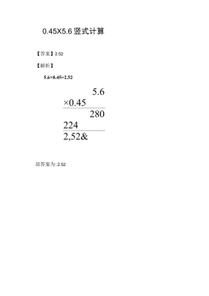 0.45×5.6竖式计算.docx