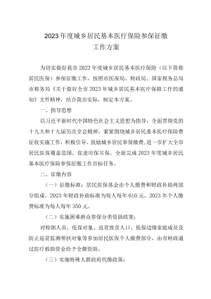2023年度城乡居民基本医疗保险参保征缴工作方案.docx