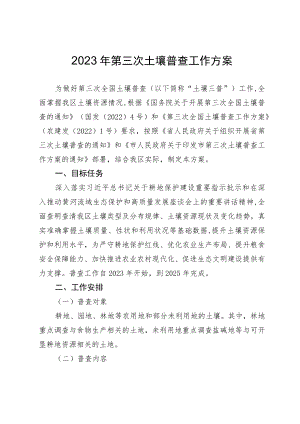 2023年第三次土壤普查工作方案.docx
