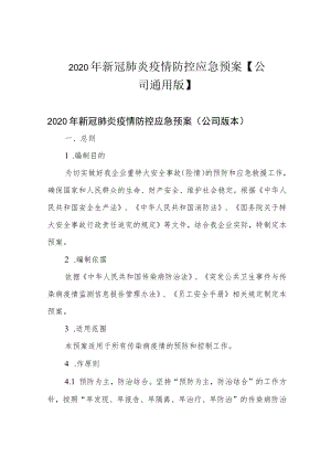 2020年新冠肺炎疫情防控应急预案【公司通用版】.docx
