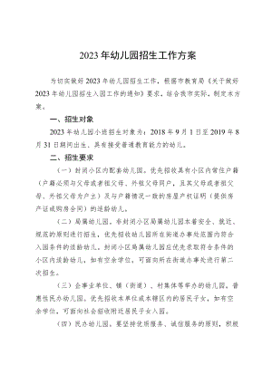 2023年幼儿园招生工作方案.docx