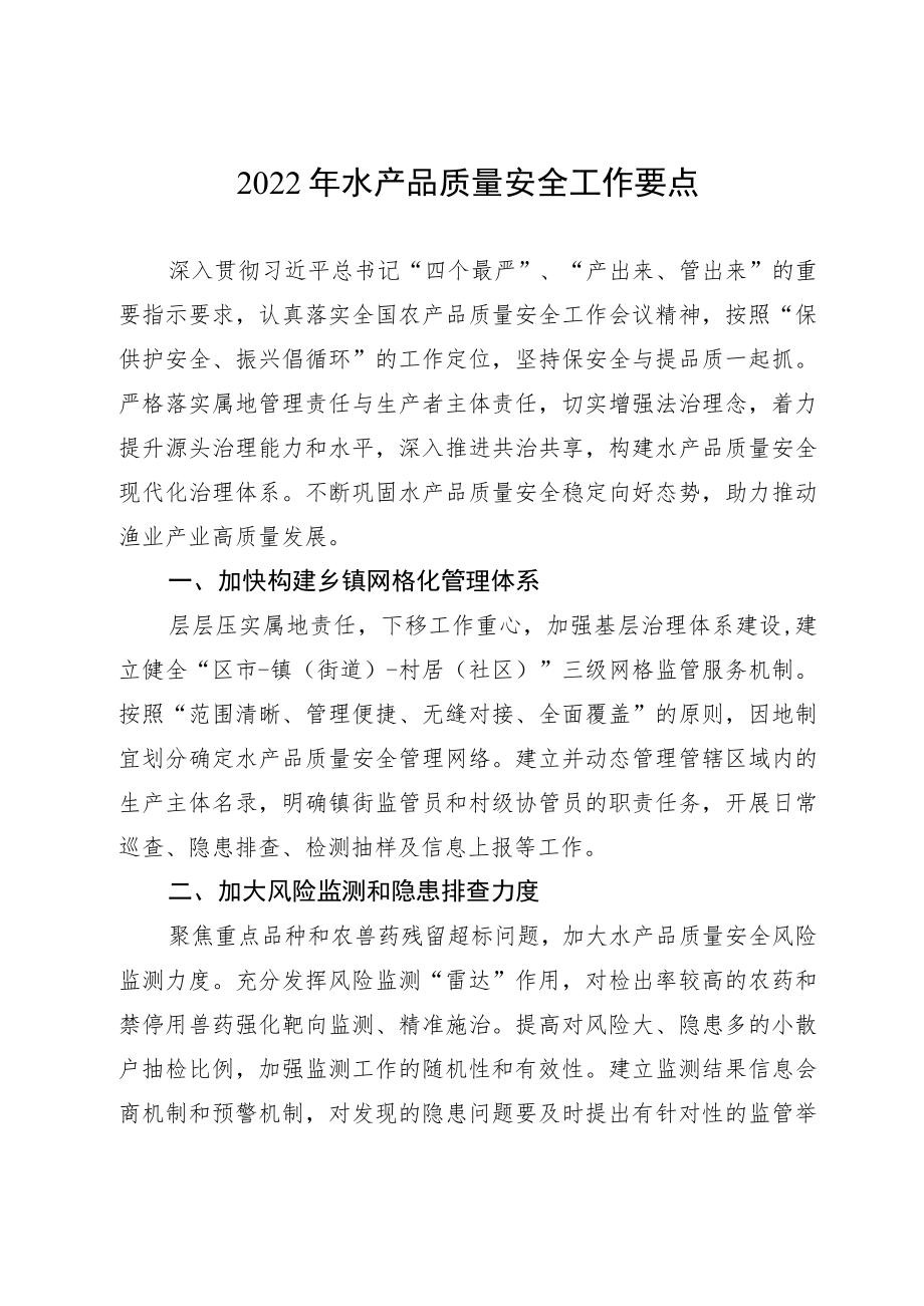 2022年水产品质量安全工作要点.docx_第1页