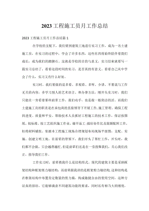 2023工程施工员月工作总结.docx