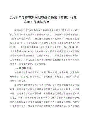 2023年度春节期间烟花爆竹经营（零售）行政许可工作实施方案.docx