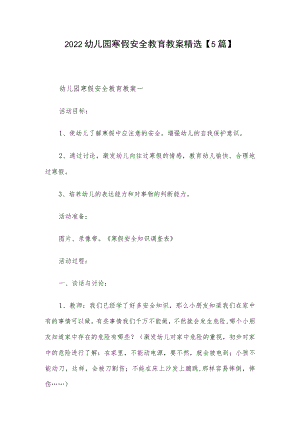 2022幼儿园寒假安全教育教案精选【5篇】.docx