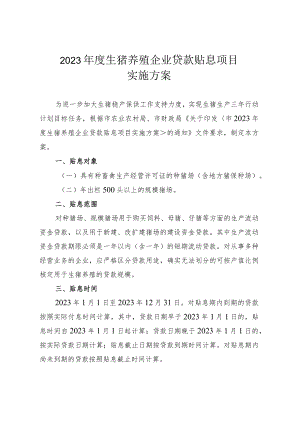 2023年度生猪养殖企业贷款贴息项目实施方案.docx