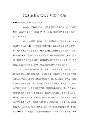 2023企业行政文员月工作总结.docx