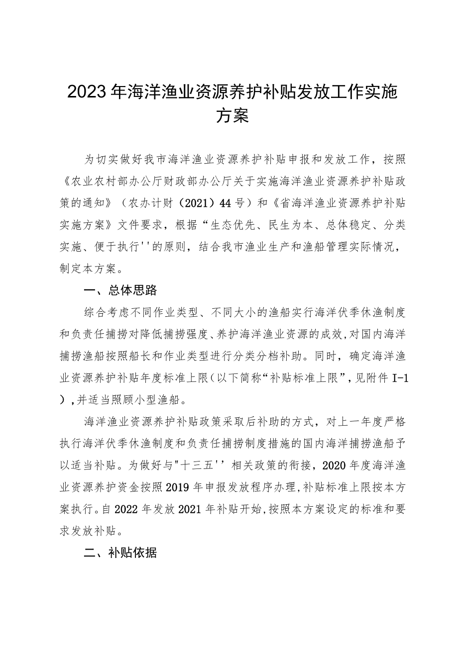 2023年海洋渔业资源养护补贴发放工作实施方案.docx_第1页