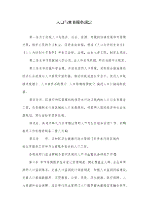 2023年婚假产假独生子女护理假标准（人口与生育服务规定）.docx