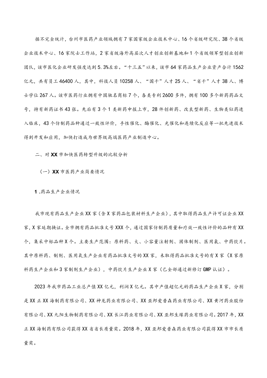 2023年关于学习浙沪经验助推我市医药产业提质的调研报告.docx_第3页