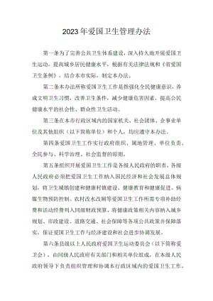 2023年爱国卫生管理办法.docx