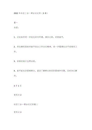 (3篇)2022年社区三会一课会议记录.docx
