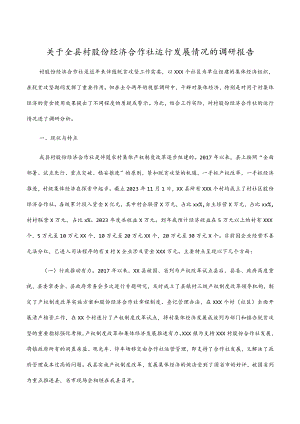 2023年关于全县村股份经济合作社运行发展情况的调研报告.docx