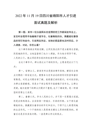 2022年11月19日四川省绵阳市人才引进面试真题及解析.docx
