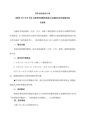 XX职业技术大学202X年下半年XX市高等学校教师资格专业课程考试考前辅导招生简章.docx