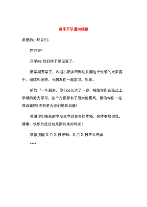 春季开学通知模板.docx