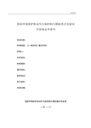 项目国家环境保护机动车污染控制与模拟重点实验室开放基金申请书.docx