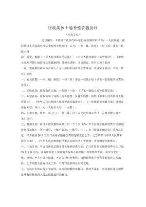 征收集体土地补偿安置协议 （云南省2022版）.docx