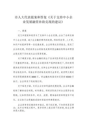 市人大代表提案和答复《关于支持中小企业发展融资补助兑现的建议》.docx