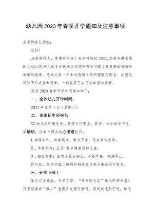 幼儿园2023年春季开学通知及注意事项.docx