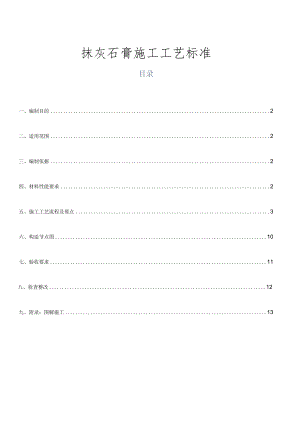 置地抹灰石膏施工工艺标准.docx