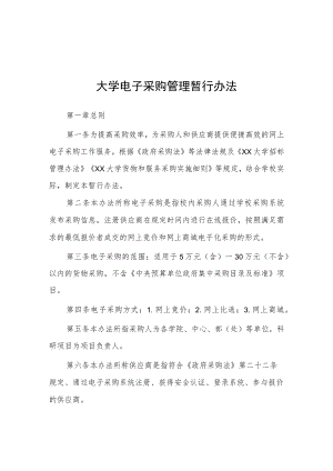 大学电子采购管理暂行办法.docx