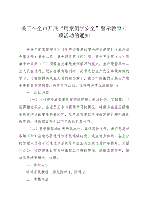 关于在全市开展“用案例学安全”警示教育专项活动的通知.docx
