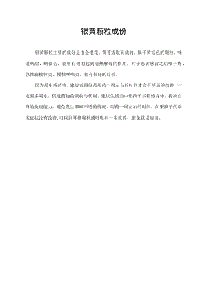 银黄颗粒成份.docx