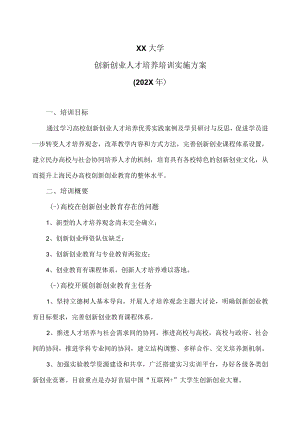 XX大学培训创新创业人才培养培训实施方案（202X年）.docx
