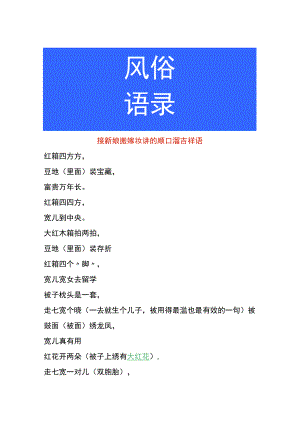 接新娘搬嫁妆讲的顺口溜吉祥语.docx