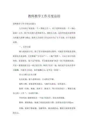 教师教学工作月度总结.docx