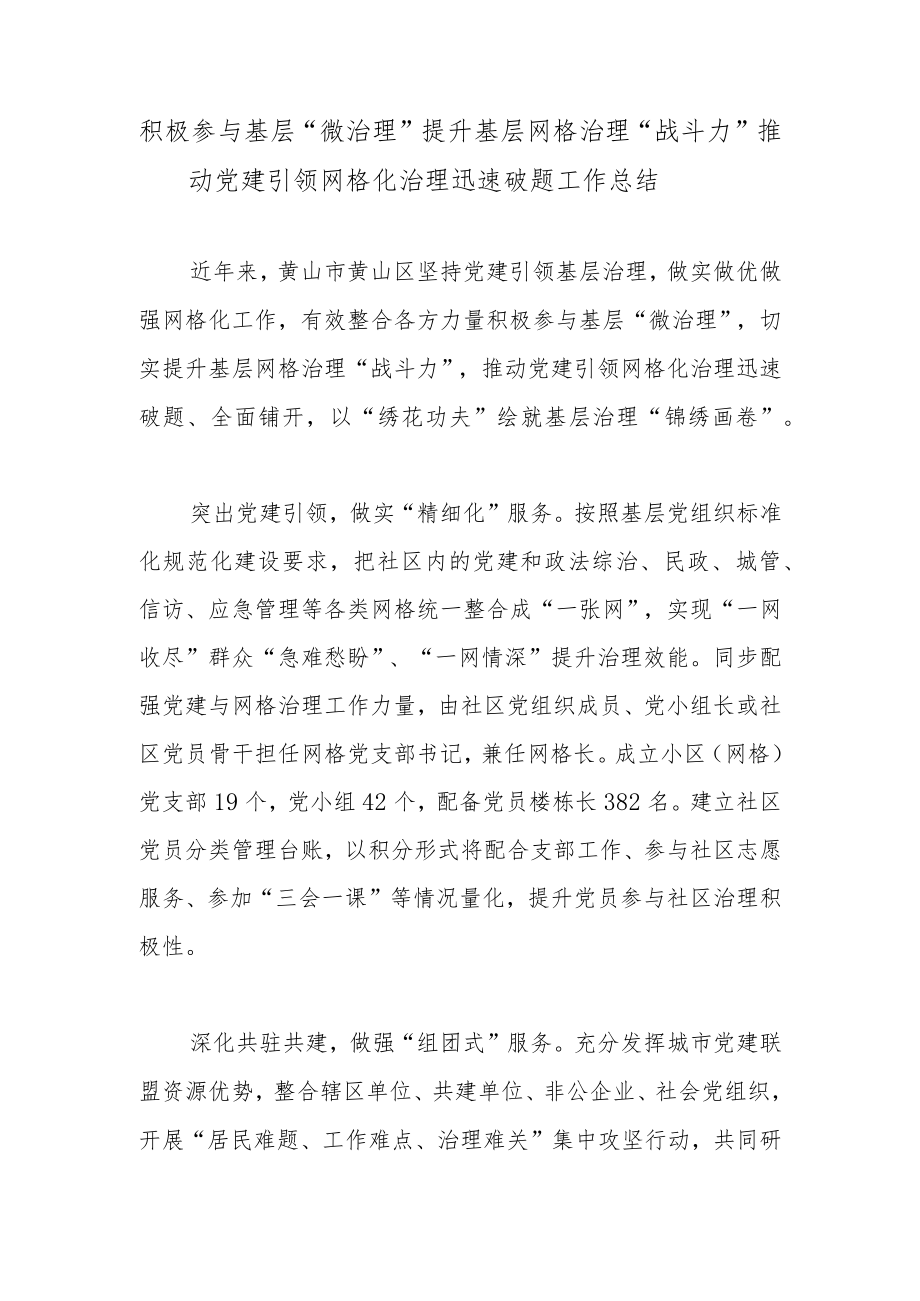 积极参与基层“微治理”提升基层网格治理“战斗力”推动党建引领网格化治理迅速破题工作总结.docx_第1页